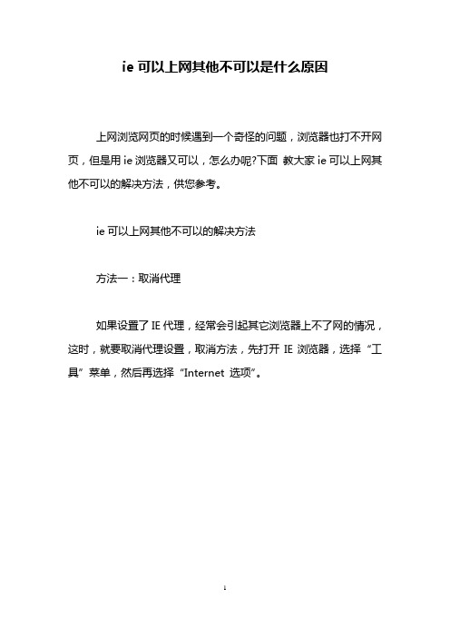 ie可以上网其他不可以是什么原因