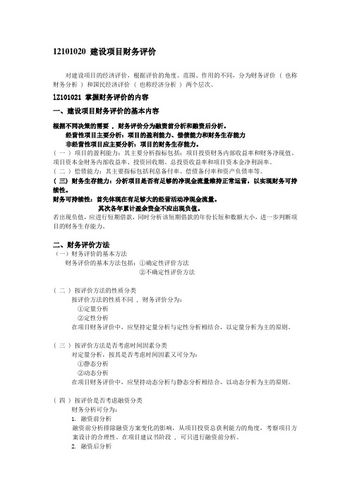 (项目管理)建设项目财务评价