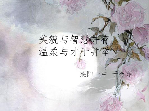 《美貌与智慧并存》PPT课件