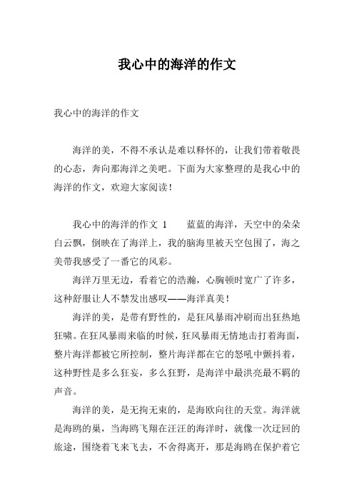 我心中的海洋的作文