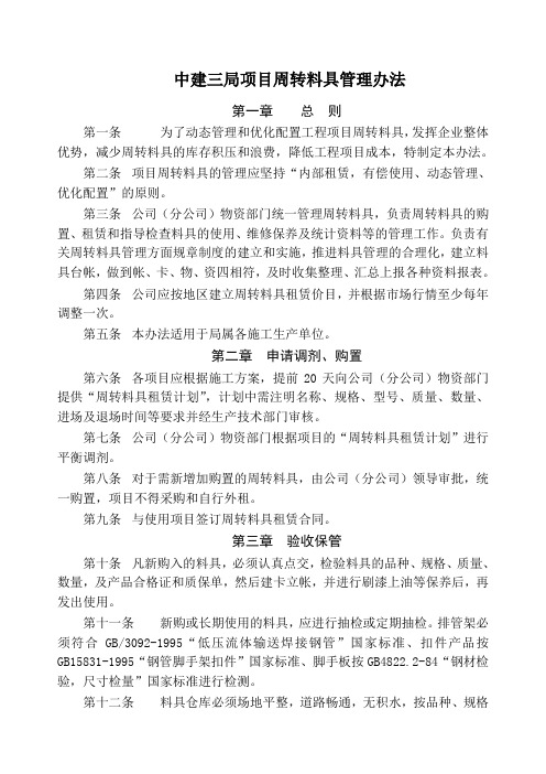 全新中建三局项目周转料具管理办法