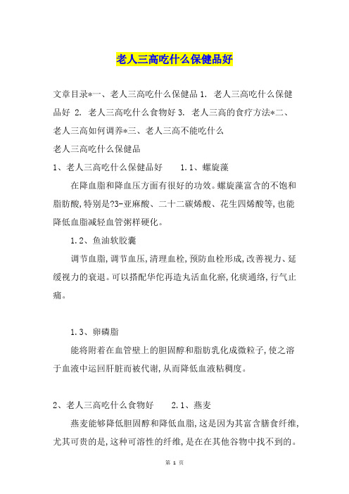 老人三高吃什么保健品好
