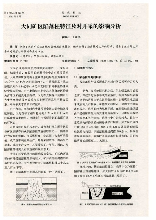 大同矿区陷落柱特征及对开采的影响分析