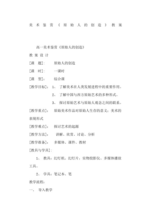 美术鉴赏《原始人的创造》教案