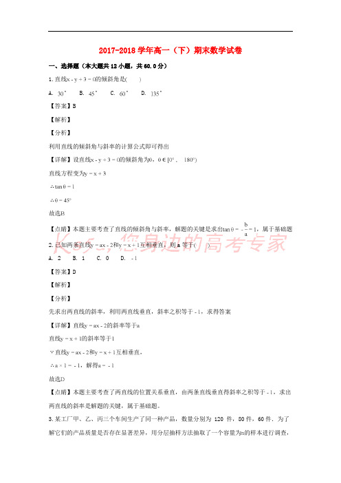 安徽省巢湖市柘皋中学2017-2018学年高一数学下学期期末考试试题(含解析)