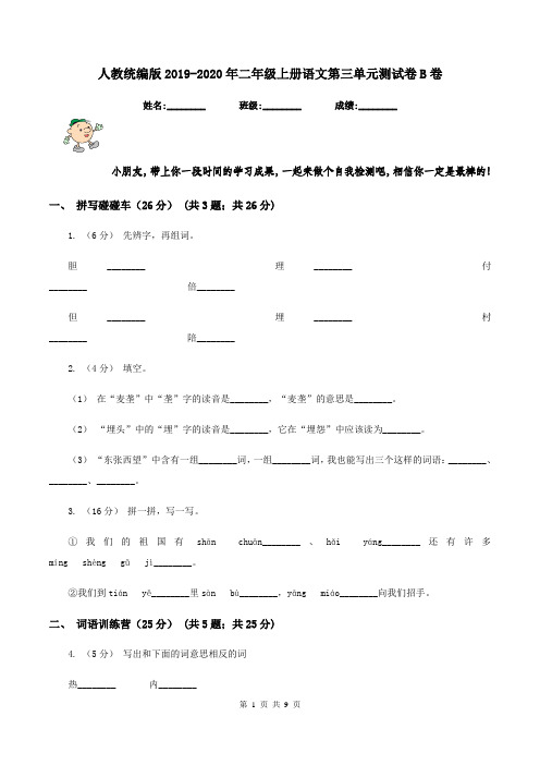 人教统编版2019-2020年二年级上册语文第三单元测试卷B卷