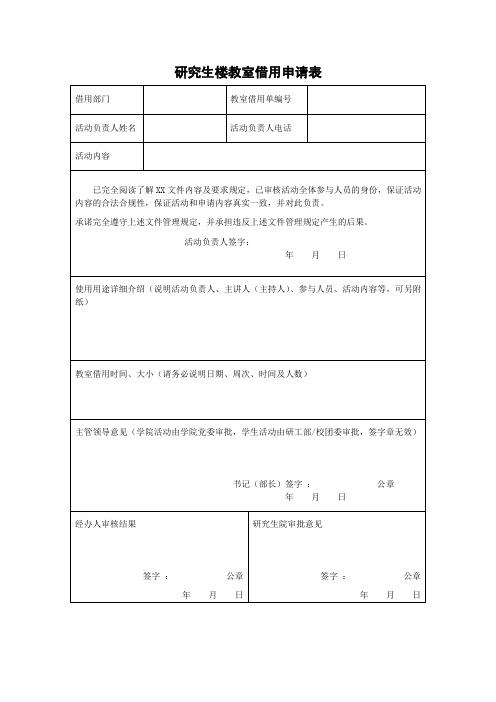 研究生楼教室借用申请表
