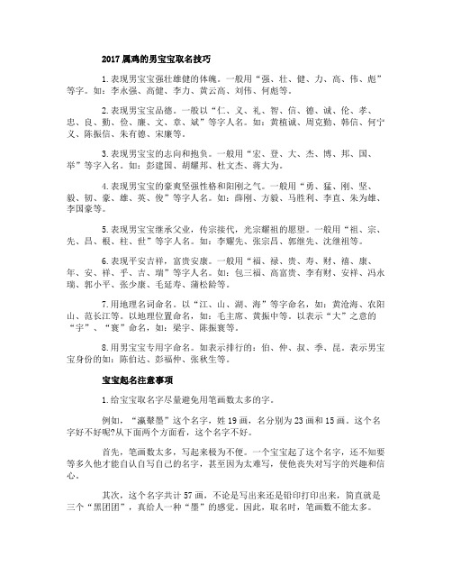 2017属鸡的男宝宝取名技巧