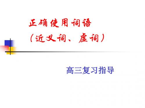 高考近义词虚词指导讲解