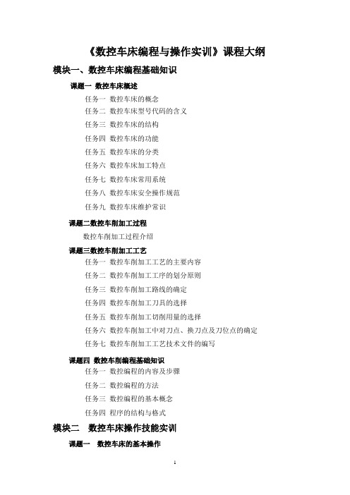 《数控车床编程与操作实训》大纲