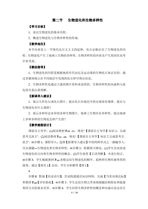 苏教版高中生物必修2《生物进化和生物多样性》教案