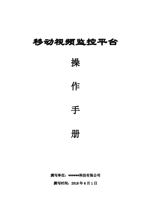 移动视频监控平台操作手册