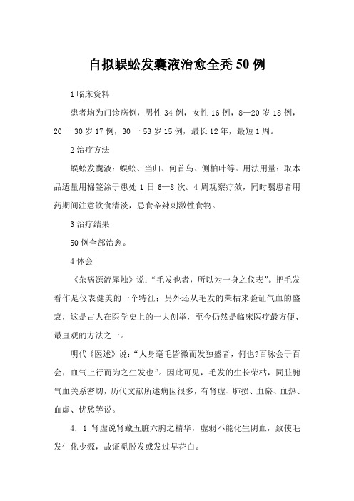 自拟蜈蚣发囊液治愈全秃50例