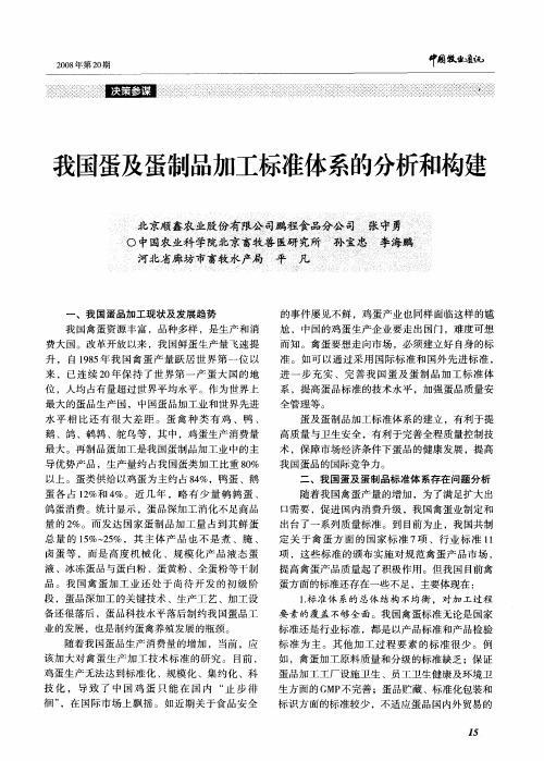 我国蛋及蛋制品加工标准体系的分析和构建