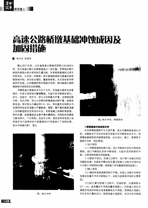 高速公路桥墩基础冲蚀成因及加固措施