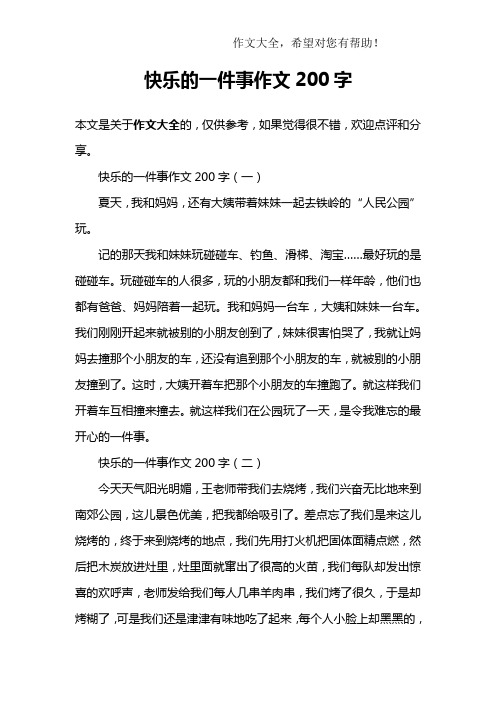 快乐的一件事作文200字