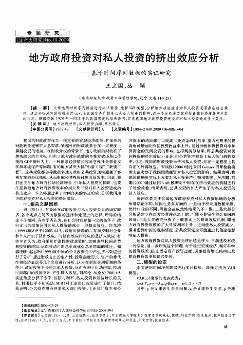 地方政府投资对私人投资的挤出效应分析——基于时间序列数据的实证研究