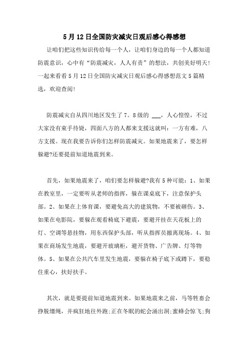 2020年5月12日全国防灾减灾日观后感心得感想