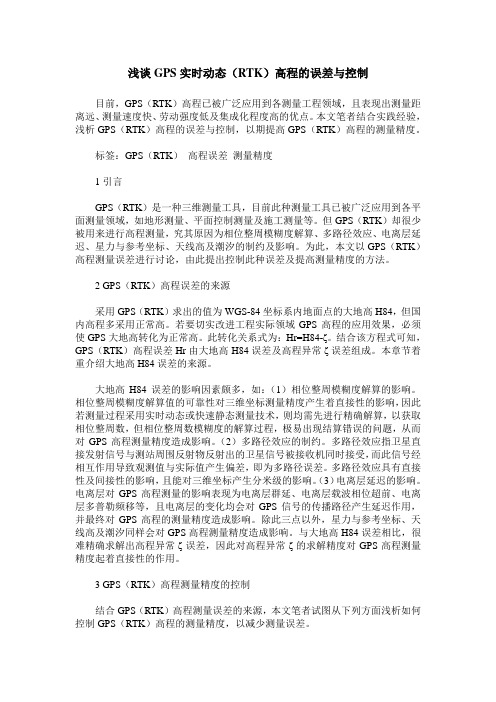 浅谈GPS实时动态(RTK)高程的误差与控制