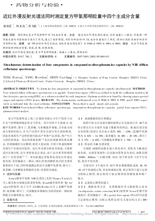 近红外漫反射光谱法同时测定复方甲氧那明胶囊中四个主成分含量