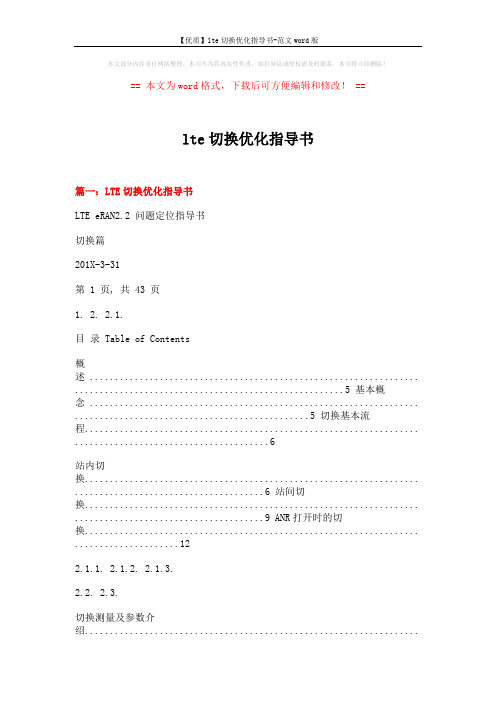 【优质】lte切换优化指导书-范文word版 (26页)