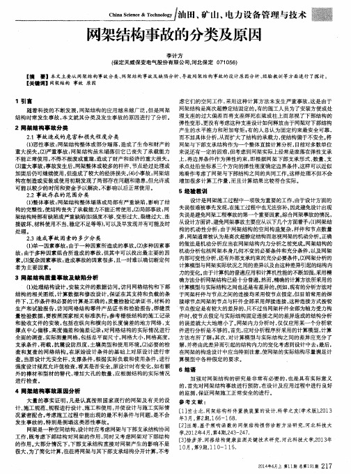 网架结构事故的分类及原因