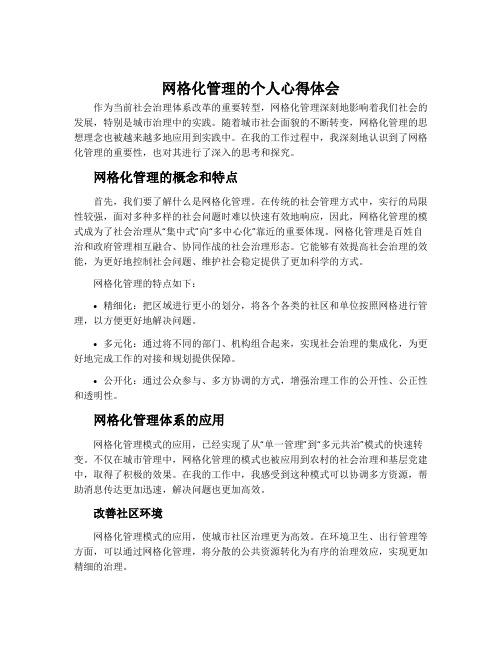 网格化管理的个人心得体会