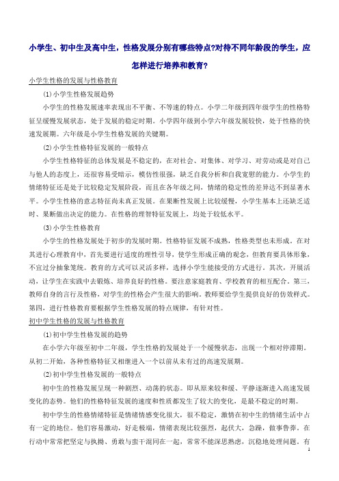 小学生-初中生及高中生-性格发展分别有哪些特点对待不同年龄段的学生-应怎样进行培养和教育