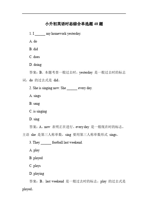 小升初英语时态综合单选题40题