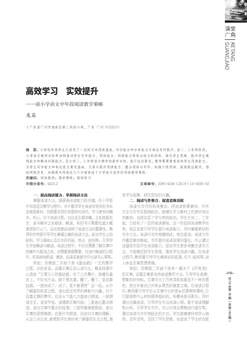 高效学习实效提升——谈小学语文中年段阅读教学策略