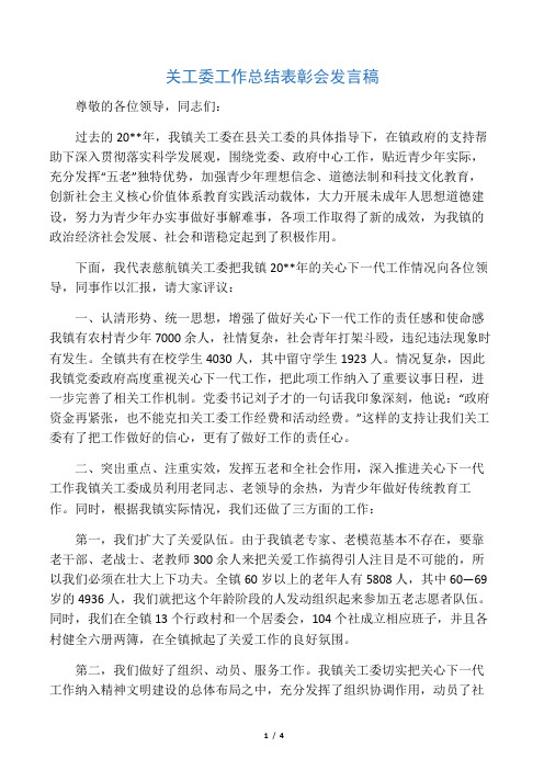 关工委工作总结表彰会发言稿