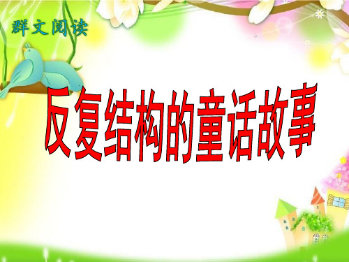 反复结构的童话故事(定稿)