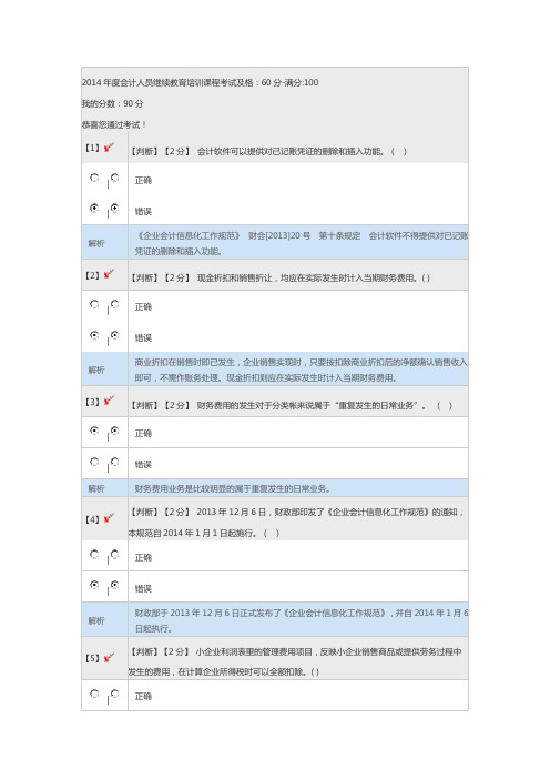 2014年度会计人员继续教育培训课程