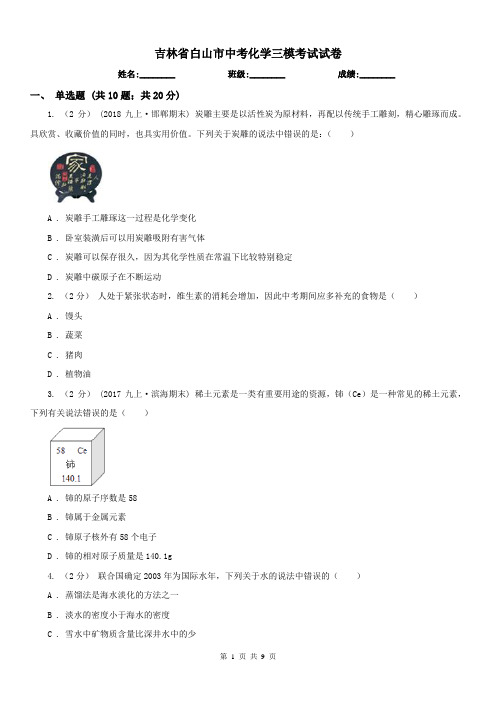 吉林省白山市中考化学三模考试试卷