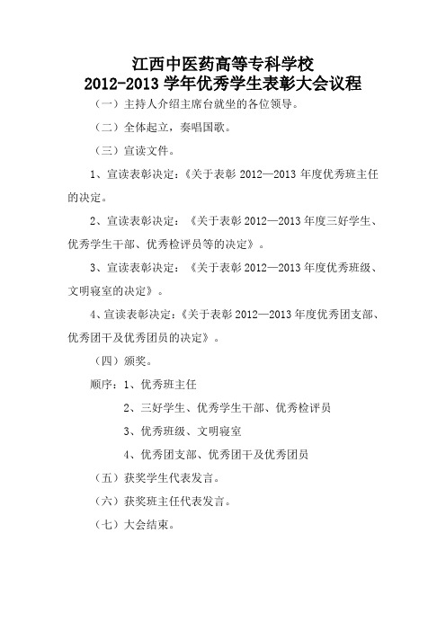优秀学生表彰大会议程1