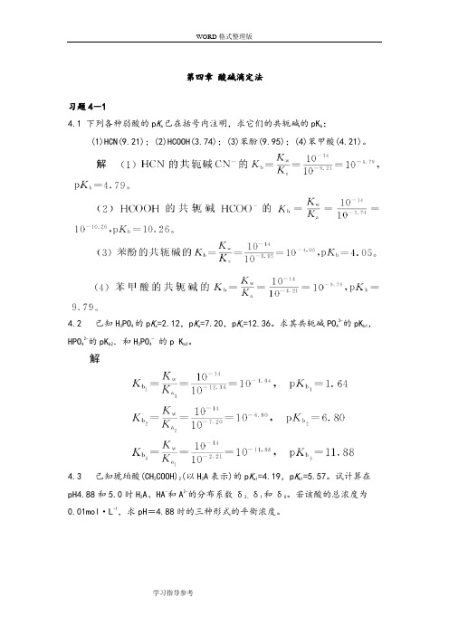 (完整版)第四章酸碱滴定法课后习题和答案解析