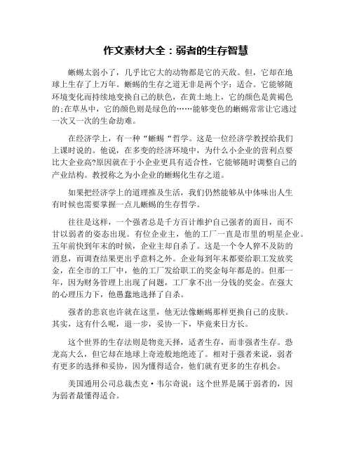 作文素材大全：弱者的生存智慧