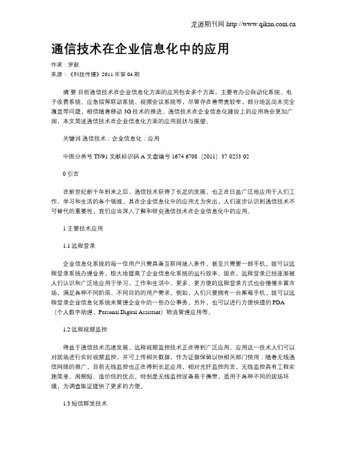 通信技术在企业信息化中的应用