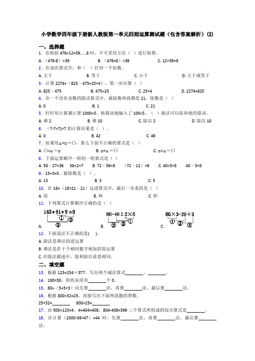 小学数学四年级下册新人教版第一单元四则运算测试题(包含答案解析)(2)