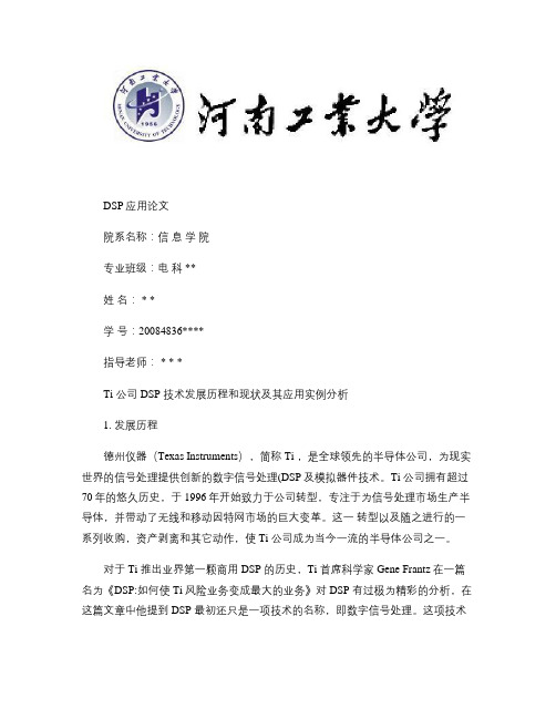 Ti公司DSP技术发展历程和现状其应用实例分析.