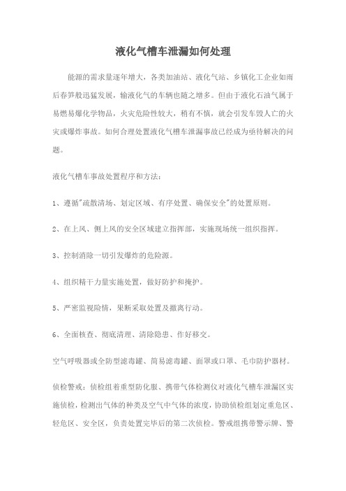 液化气槽车泄漏如何处理