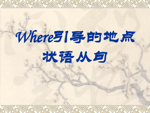 where引导的地点状语从句与定语从句