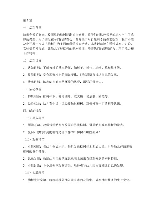 小班科学柳树教研(3篇)