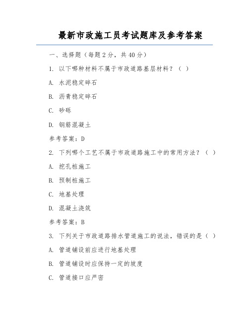 最新市政施工员考试题库及参考答案