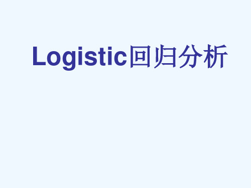 第十九章+Logistic回归分析