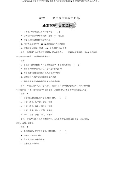 人教版2019学年高中生物专题2微生物的培养与应用课题1微生物的实验室培养练习选修1