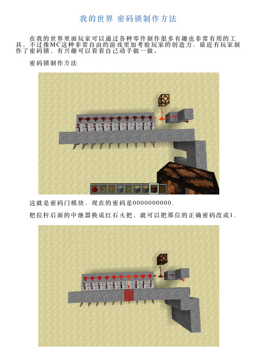 我的世界密码锁制作方法