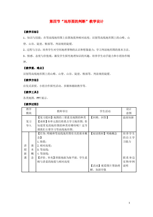 七年级地理上册 1.4 地形图的判断教学设计 (新版)新人教版