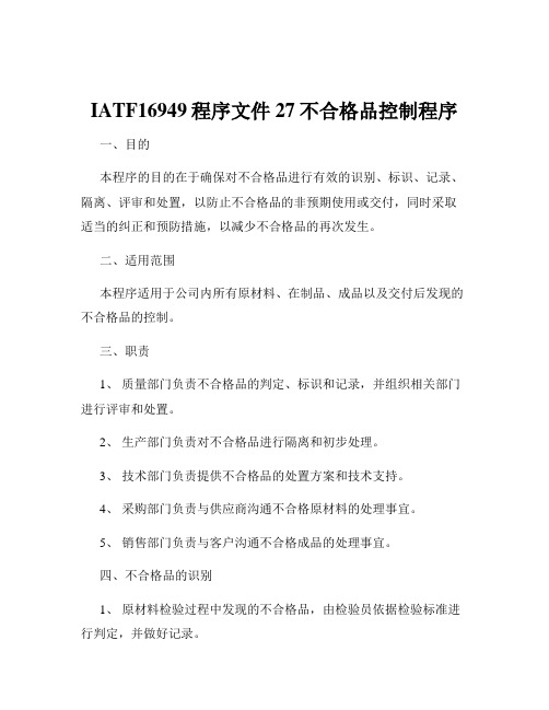 IATF16949程序文件27不合格品控制程序