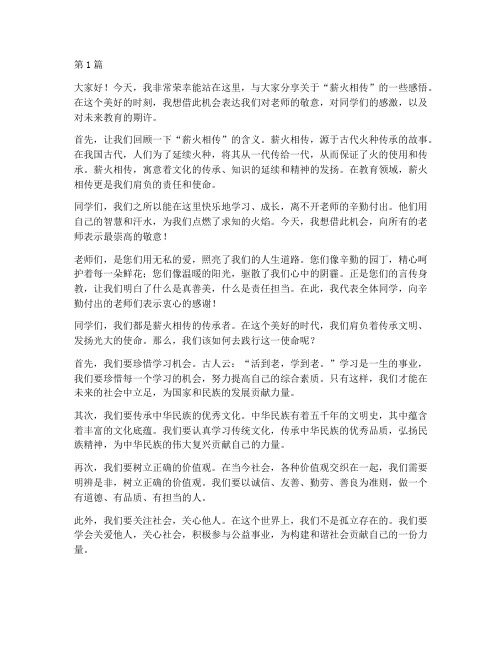 薪火相传学生发言稿(3篇)